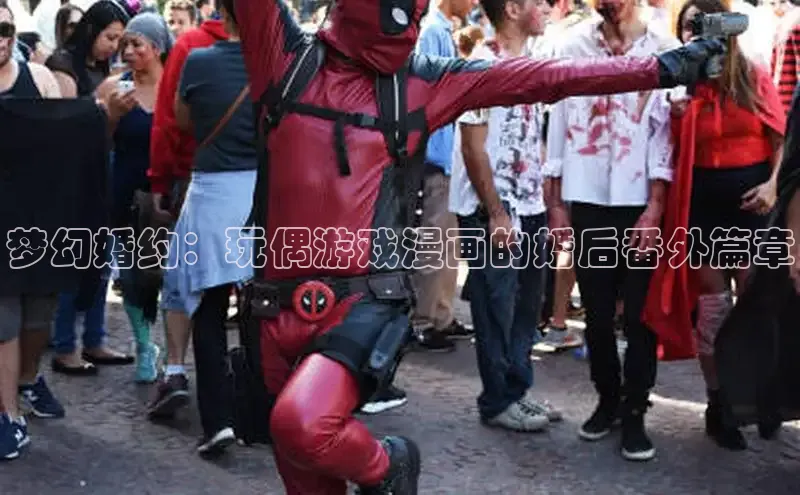 梦幻婚约：玩偶游戏漫画的婚后番外篇章